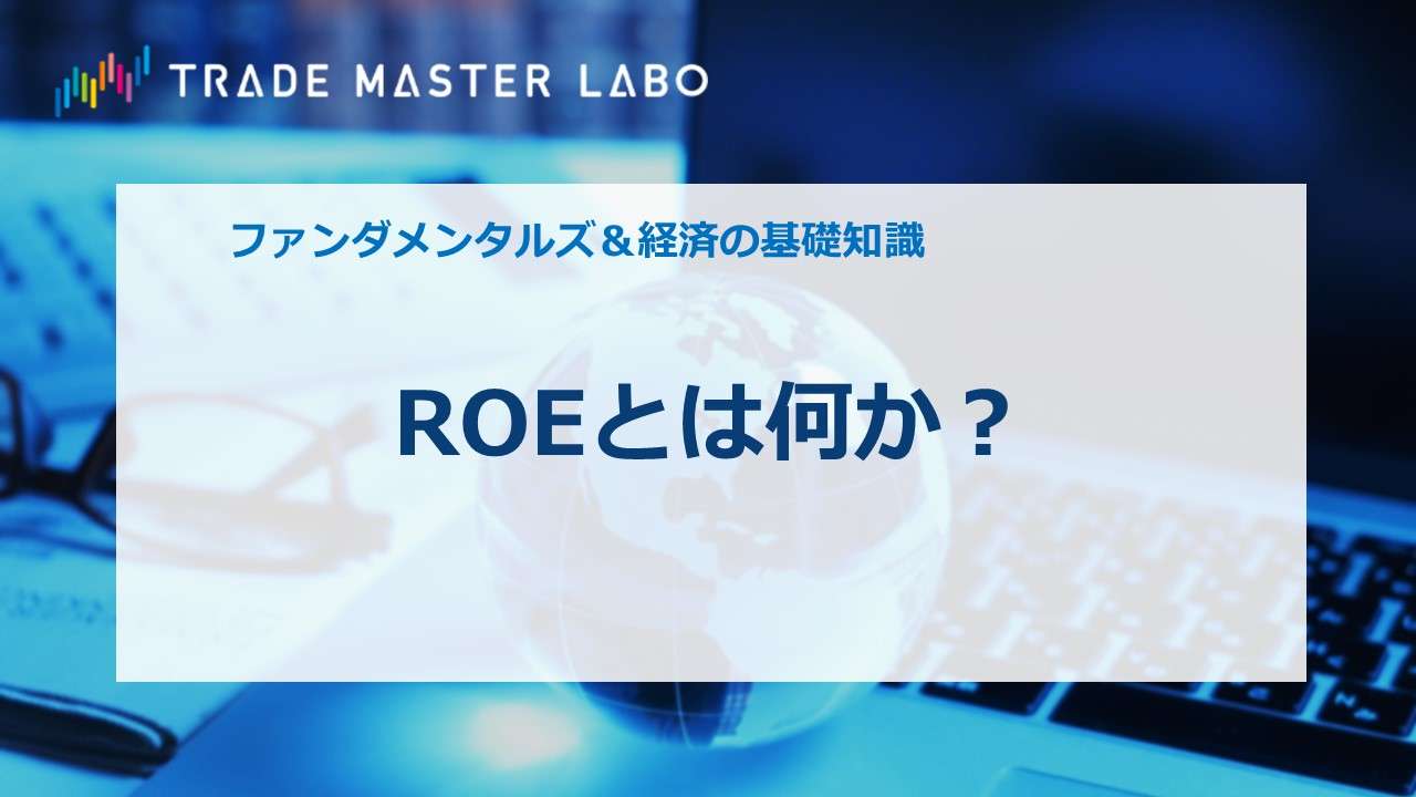 ファンダメンタルズ＆経済の基礎知識（11）ROEとは何か？