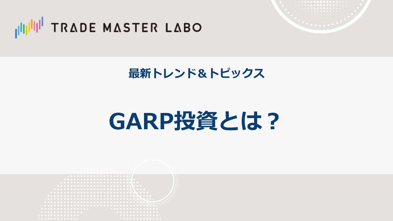 最新トレンド＆トピックス（16）GARP投資とは？