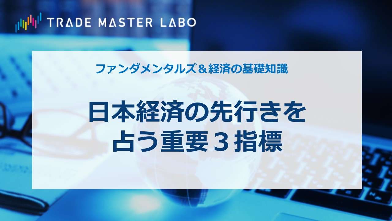 ファンダメンタルズ＆経済の基礎知識（23）日本経済の先行きを占う重要３指標