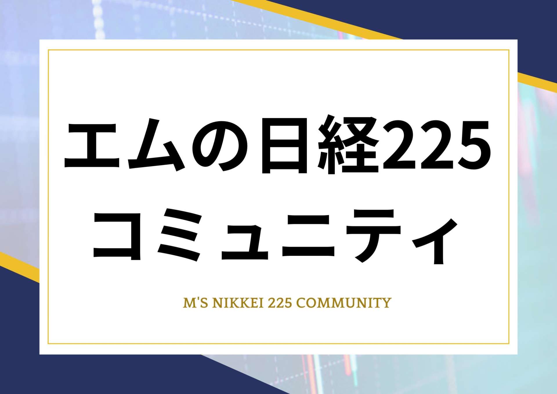 【残り7枠】エムの日経２２５コミュニティがスタートしました！