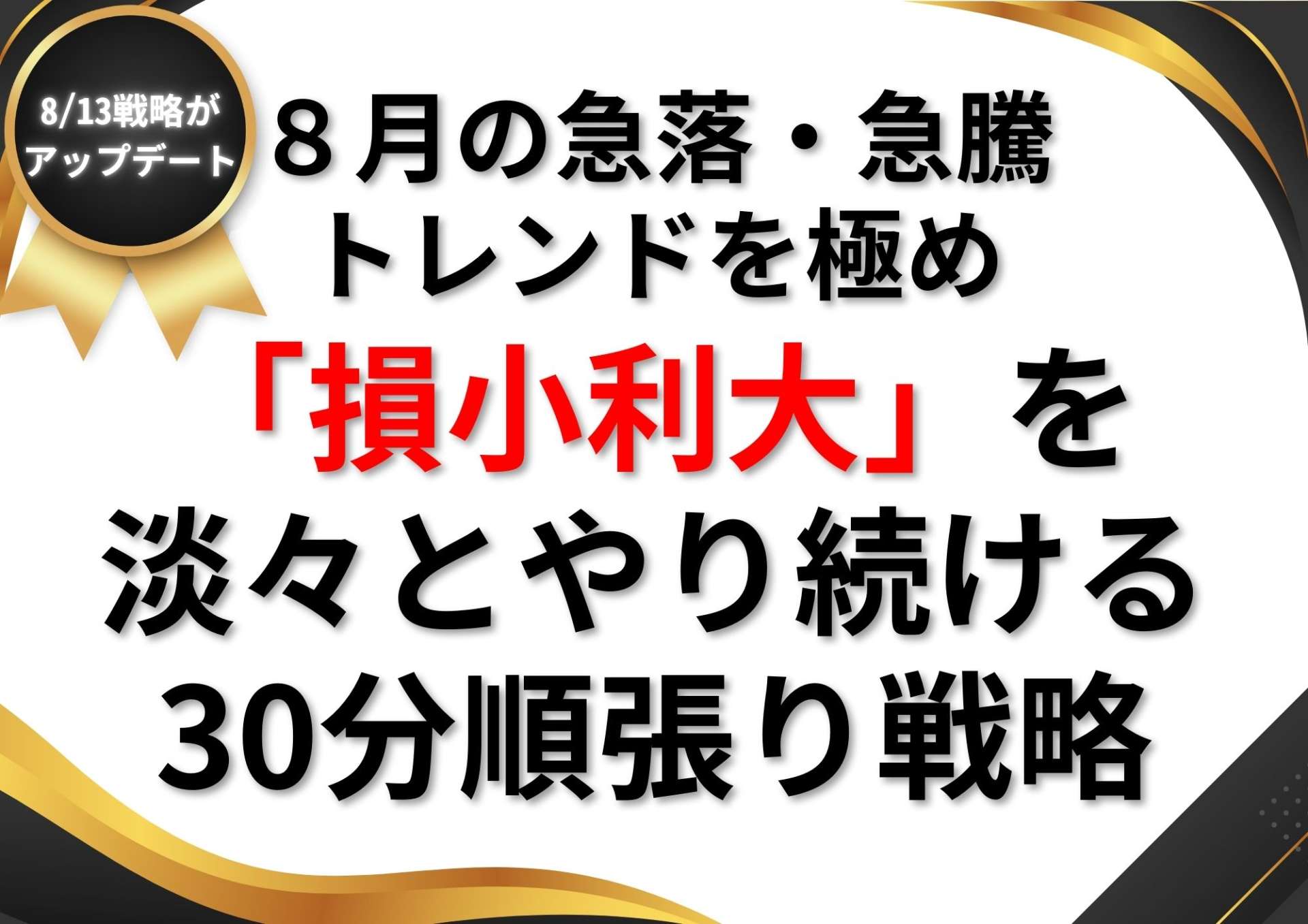 ８月の急降と急騰・トレンドを見極める吉澤氏の戦略「負けを小さく、勝ちを大きく」の成績はどうなったのか！？