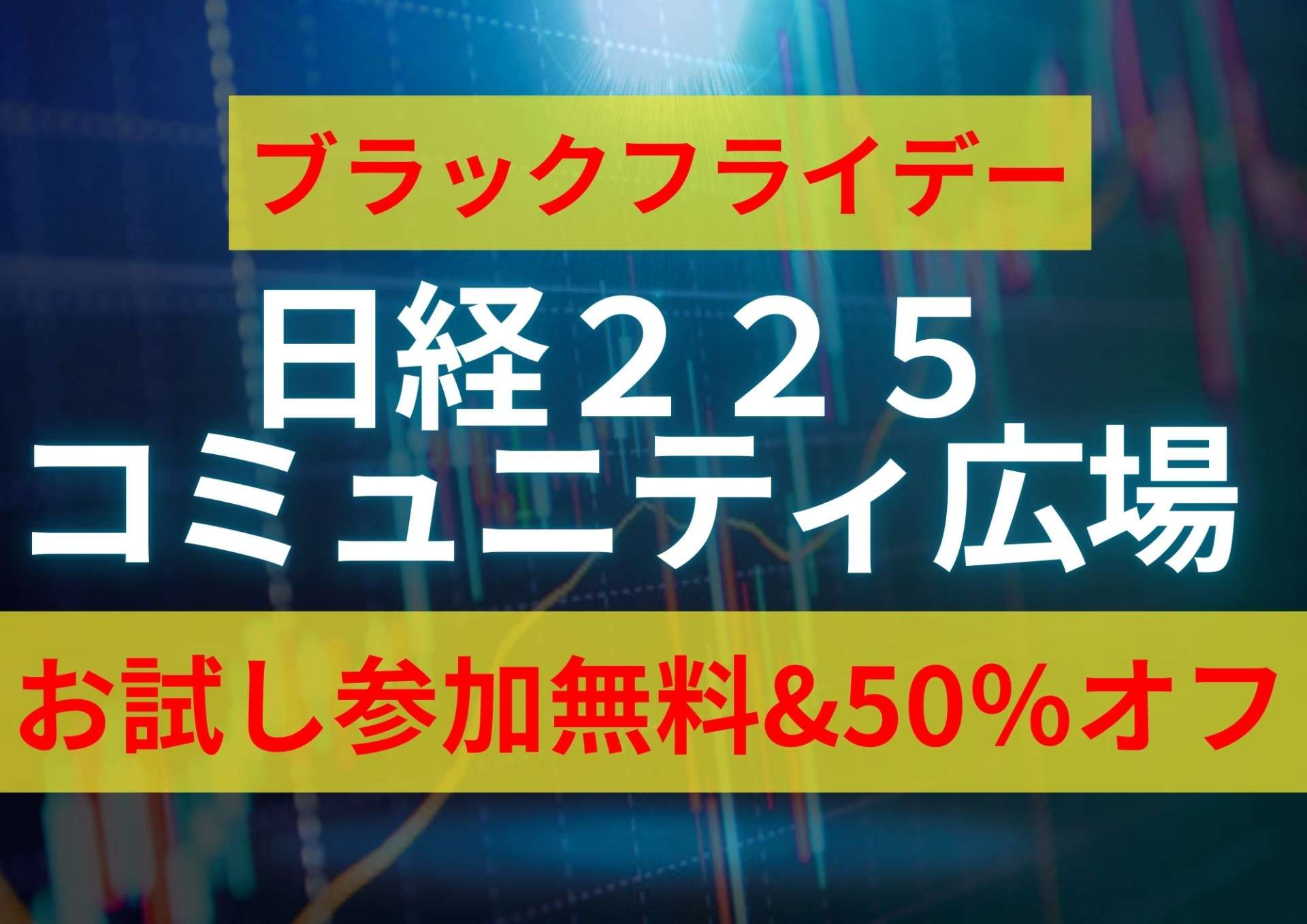 ブラックフライデー！お試し参加無料&50％オフ「日経225コミュニティ広場」キャンペーン