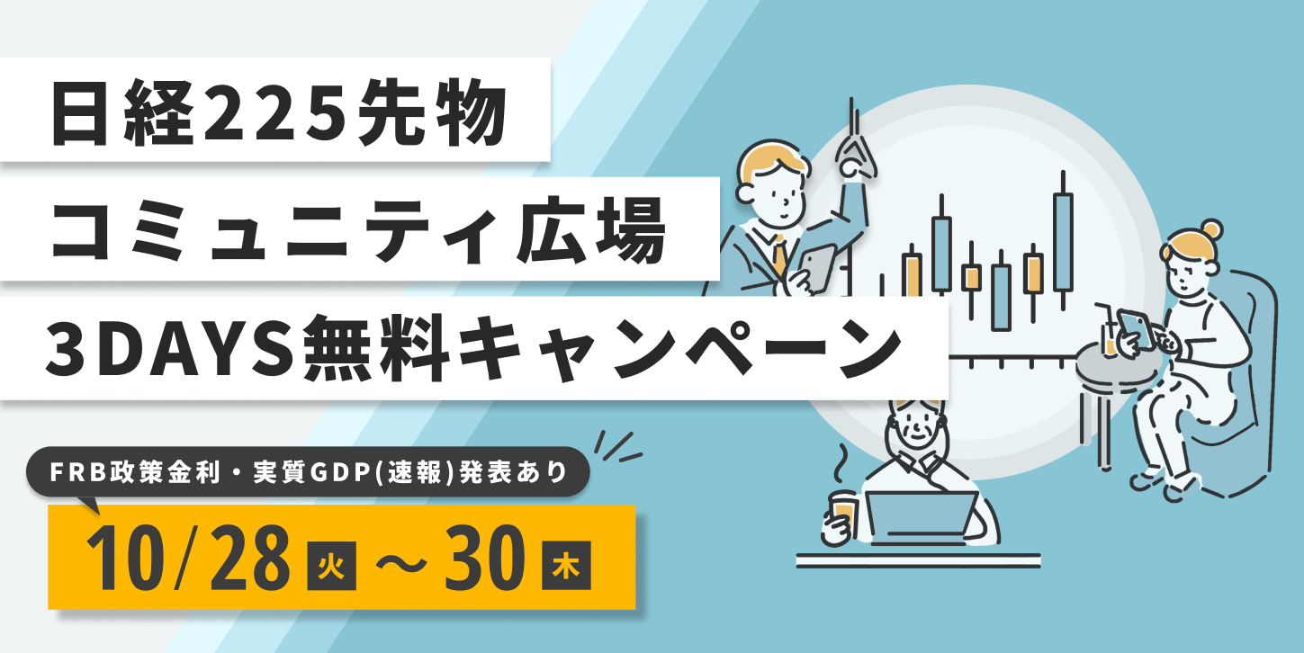 【FRB政策金利・実質GDP（速報）発表｜特別キャンペーン】日経225コミュニティ広場３DAYS無料体験
