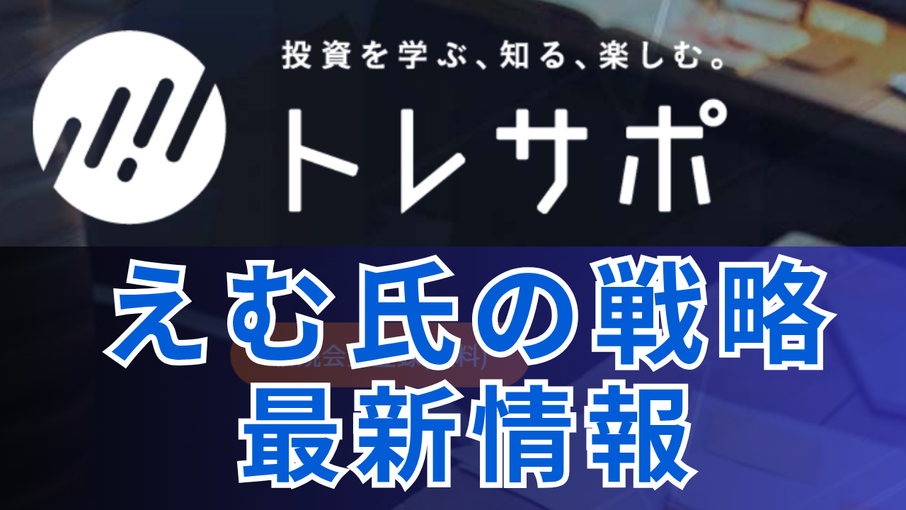 【11月よりスタート】エムのトレサポ戦略最新情報