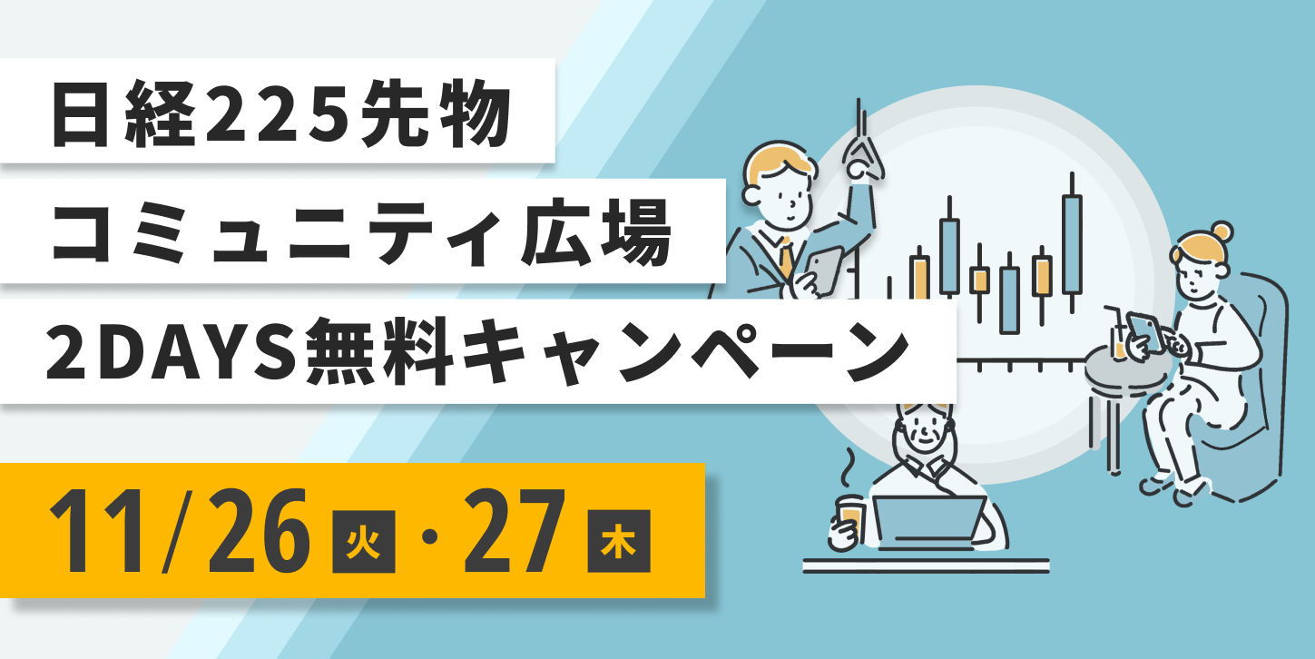 えむの日経２２５コミュニティの参加者の声