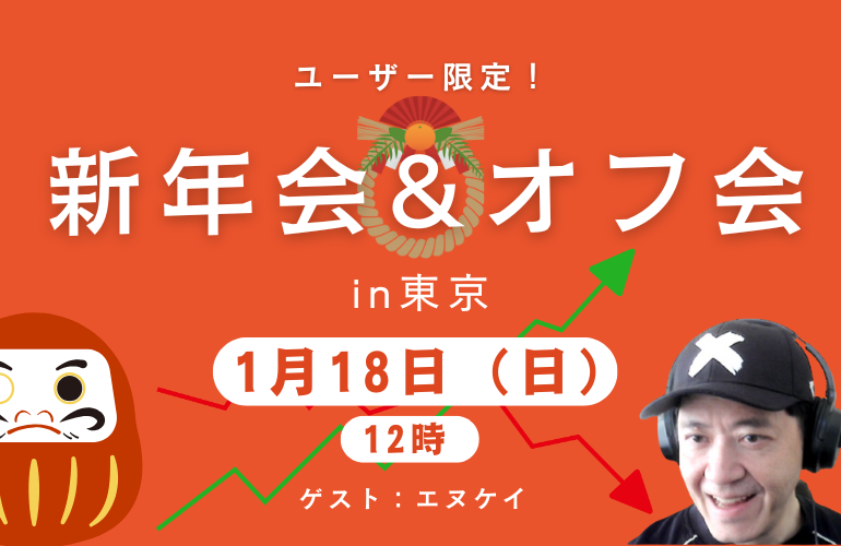【新年会ご案内】1/18 ユーザー限定の新年会＆オフ会in東京を開催します！