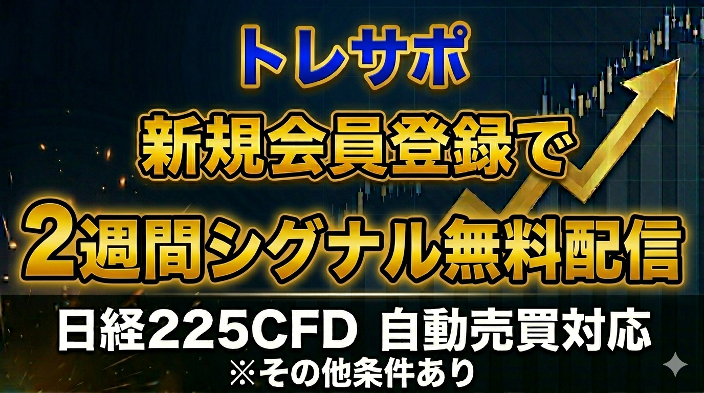 トレサポ、新規会員登録で２週間戦略無料配信キャンペーン